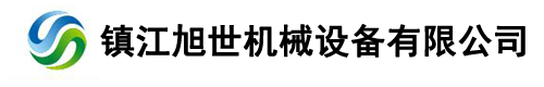 鎮(zhèn)江旭世機(jī)械設(shè)備有限公司